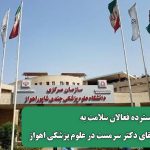 اعتراض گسترده فعالان سلامت به احتمال ابقای دکتر سرمست در علوم پزشکی اهواز