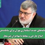 برنامه‌های جدید استانداری تهران برای ساماندهی اتباع خارجی و مقابله با مهاجران غیرمجاز