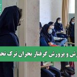 آموزش و پرورش گرفتار بحران ترک تحصیل