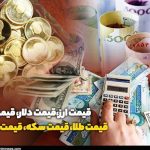 قیمت طلا گرمی چند؟ + قیمت روز طلا، دلار، سکه و قیمت ارز برای امروز پنجشنبه ۱۰ آبان ۱۴۰۳