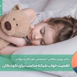 اهمیت خواب شبانه مناسب برای کودکان