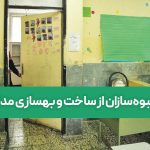 فرار انبوه‌سازان از ساخت و بهسازی مدارس/ کمبود مدارس؛ دلیلی بر افزایش نرخ نابرابری آموزشی