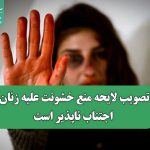 تصویب لایحه منع خشونت علیه زنان اجتناب ناپذیر است