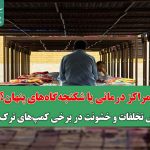 افزایش تخلفات و خشونت در برخی کمپ‌های ترک اعتیاد/ مراکز درمانی یا شکنجه‌گاه‌های پنهان؟