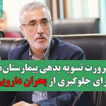 ضرورت تسویه بدهی بیمارستان‌ها برای جلوگیری از بحران دارویی