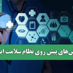 چالش‌های پیش روی نظام سلامت ایران