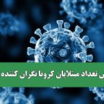 افزایش تعداد مبتلایان کرونا نگران کننده است؟