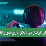 کودکان گرفتار در باتلاق بازی‌های رایانه‌ای