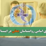 افشای اسامی روانشناسان جعلی فعال در اینستاگرام توسط سازمان نظام روانشناسی