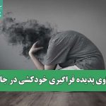 واکاوی پدیده فراگیری خودکشی در جامعه