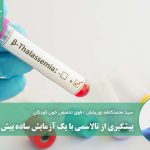 پیشگیری از تالاسمی با یک آزمایش ساده پیش از ازدواج