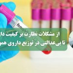 از مشکلات نظارت بر کیفیت داروها تا بی‌عدالتی در توزیع داروی هموفیلی‌ها