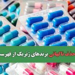 تبعات حذف ناگهانی برندهای ژنریک از فهرست بیمه