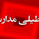 مدارس تهران فردا سه‌شنبه ۲۳ اردیبهشت ۱۴۰۴ تعطیل است؟