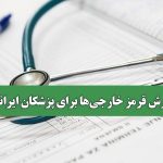 فرش قرمز خارجی‌ها برای پزشکان ایرانی