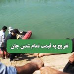تفریح به قیمت تمام شدن جان