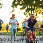 تلاش برای یک جامعه پایدار: از نوآوری‌های درمانی تا ابتکارات ورزشی