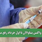 کمبود واکسن پنتاوالان تا اول خرداد رفع می‌شود