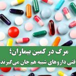 مرگ در کمین بیماران؛ وقتی داروهای شبیه‌ هم جان می‌گیرند!