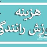 هزینه کلاسهای رانندگی افزایشی شد
