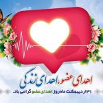 اهدای عضو، اهدای زندگی؛ فرهنگی که باید از مدرسه آغاز شود