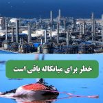 خطر برای میانکاله باقی است