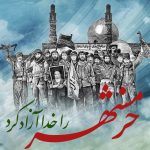 خرمشهر، نشانه‌ای از ایستادگی و مقاومت ملت ایران در برابر دشمنان