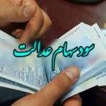 جزییات جدید درباره پرداخت سود سهام عدالت در سال ۱۴۰۴ + فیلم