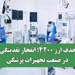 حذف ارز ۴۲۰۰؛ انفجار نقدینگی در صنعت تجهیزات پزشکی