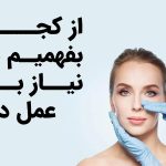 آگهی/ از کجا بفهمیم بینی نیاز به عمل دارد؟ راهنمای جامع برای تصمیم گیری