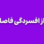 با شنا از افسردگی فاصله بگیر