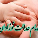 چگونه سهام دولتی نوزادان را دریافت کنیم؟ + سهام نوزادان ۱۴۰۲ چرا واریز نمی شود؟