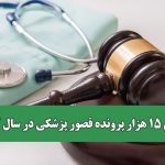 تشکیل ۱۵ هزار پرونده قصور پزشکی در سال ۱۴۰۳