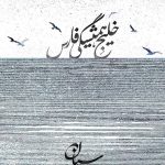 واکنش احساسیِ کارگردان «تاسیان» به تغییرنام خلیج فارس