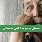 معضلی به نام خودکشی سالمندان