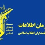 سازمان اطلاعات سپاه پیغام داد