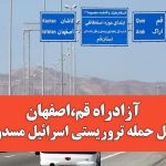 آزادراه قم-اصفهان به دلیل حمله تروریستی اسرائیل مسدود شد