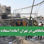 هیچ پناهگاهی در تهران آماده استفاده نیست