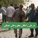 درمان رایگان مجروحان جنگی