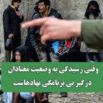وقتی رسیدگی به وضعیت معتادان درگیر بی برنامگی نهادهاست