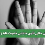 جای خالی قانون حمایتی خشونت علیه زنان