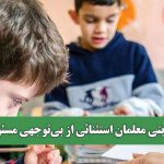 نارضایتی معلمان استثنائی از بی‌توجهی مسئولان