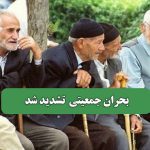 بحران جمعیتی  تشدید شد