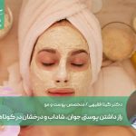 راز داشتن پوستی جوان، شاداب و درخشان در کوتاه‌ترین زمان
