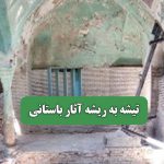 تیشه به ریشه آثار باستانی