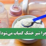 معمای افزایش مصرف شیرخشک در سایه کاهش تولدها / چرا شیر خشک کمیاب می‌شود؟