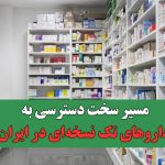 مسیر سخت دسترسی به داروهای تک نسخه‌ای در ایران