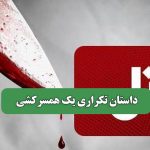 داستان تکراری یک همسرکشی
