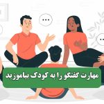 مهارت گفتگو را به کودک بیاموزید