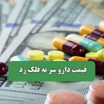 قیمت دارو سر به فلک زد